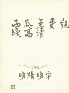 西瓜免费观看在线高清