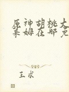 原神胡桃大战史莱姆在哪免费观看完整版