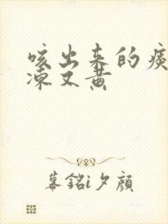 咳出来的痰像果冻又黄