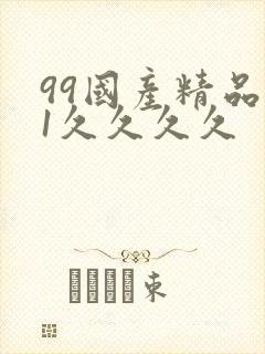 99国产精品91久久久久