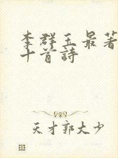 李群玉最著名的十首诗