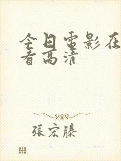 今日电影在线观看高清