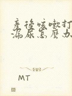 产后咳嗽打喷嚏漏尿怎么办