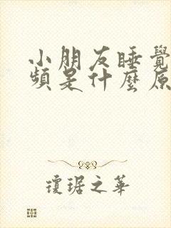 小朋友睡觉前尿频是什么原因封面