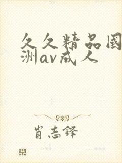 久久精品国产亚洲av成人