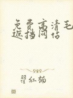 免费高清毛片无遮挡网站