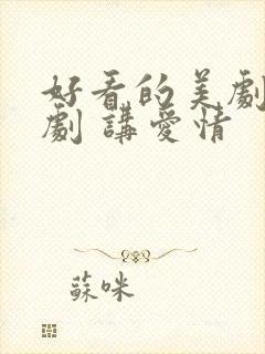 好看的美剧电视剧 讲爱情封面