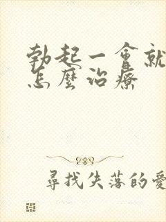 勃起一会就软了怎么治疗