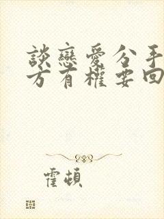 谈恋爱分手后男方有权要回花的钱