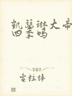 凯瑟琳大帝有第四季吗