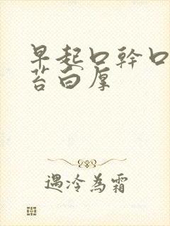 早起口干口苦舌苔白厚