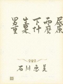 男生下面尿骚味重是什么原因