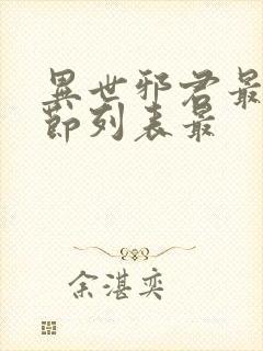 异世邪君最新章节列表最