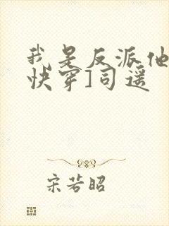 我是反派他爸[快穿]司遥