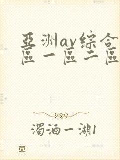 亚洲av综合色区一区二区