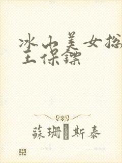 冰山美女总裁丐王保镖