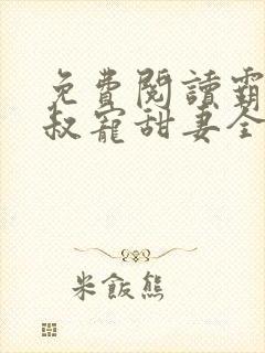 免费阅读霸道大叔宠甜妻全文