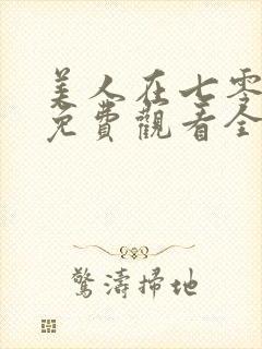 美人在七零短剧免费观看全集高清