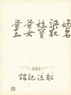 爸爸姓梁妈妈姓王女宝取名