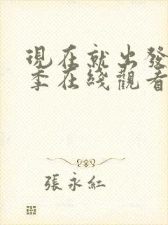 现在就出发第2季在线观看完整版免费