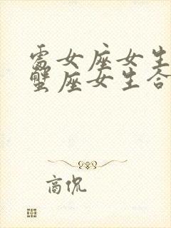 处女座女生和巨蟹座女生合得来吗封面