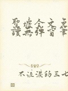 圣墟全文免费阅读无弹窗笔趣阁