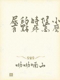 尿的时候小肚子有点疼怎么回事