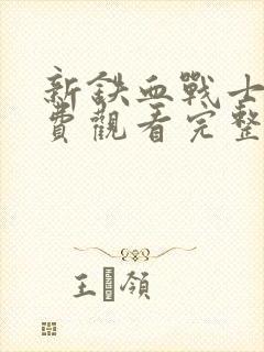 新铁血战士3免费观看完整版