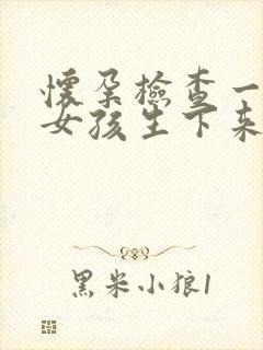 怀孕检查一直是女孩生下来是男孩