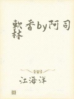 软香by阿司匹林