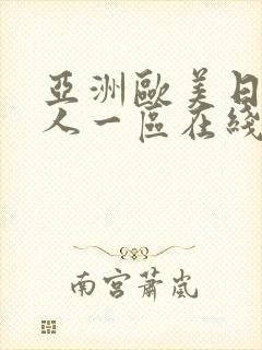 亚洲欧美日韩成人一区在线封面