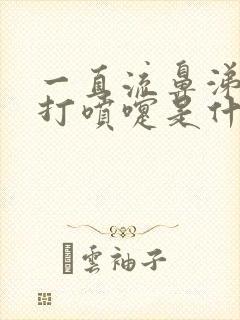 一直流鼻涕一直打喷嚏是什么原因