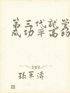 第三代试管婴儿成功率高的医院