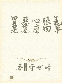 胃恶心胀气打嗝是怎么回事