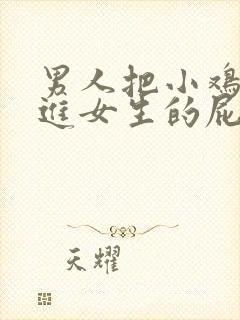 男人把小鸡鸡插进女生的屁股里