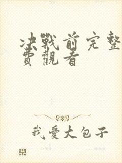 决战前完整版免费观看