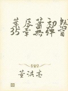 叶辰萧初然9935章无弹窗