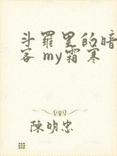 斗罗里的暗影刺客 my霜寒