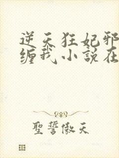 逆天狂妃邪王别缠我小说在线阅读