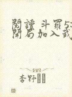 阅读 斗罗5:开局加入武魂殿