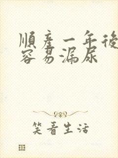 顺产一年后跳绳容易漏尿