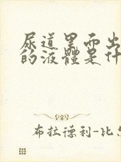 尿道里面出黄色的液体是什么回事