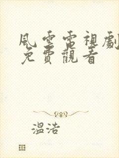 风云电视剧全集免费观看