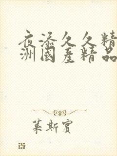 夜添久久精品亚洲国产精品封面