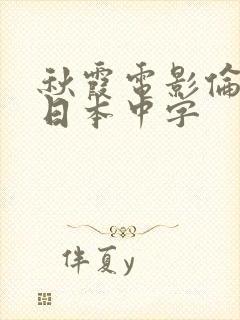 秋霞电影伦理片日本中字