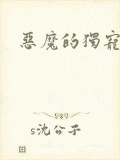 恶魔的独宠甜妻