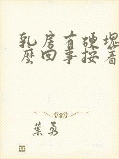 乳房有硬块是怎么回事按着有点疼封面