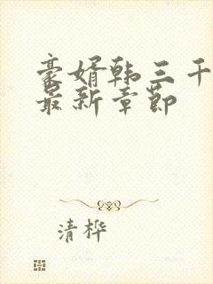 豪婿韩三千免费最新章节