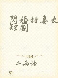 闪婚甜妻太撩人短剧封面