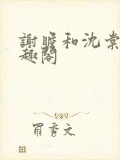 谢瞻和沈棠宁笔趣阁